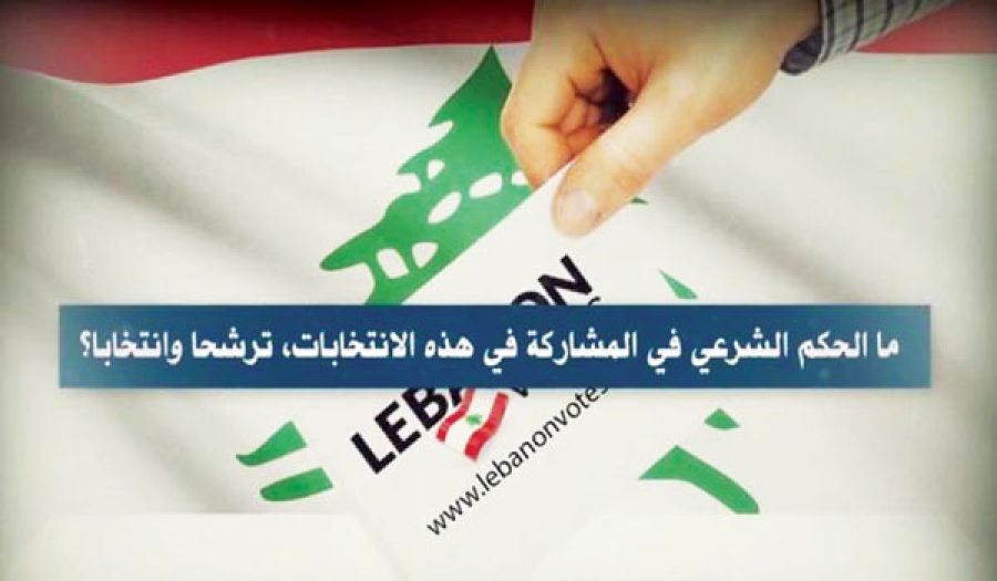 حزب التحرير/ ولاية لبنان  حوار مفتوح &quot;الحكم الشرعي في الانتخابات اللبنانية&quot;