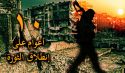 ثورة الشام تسير على الجمر في عامها العاشر  وأحوج ما تحتاجه هو القيادة السياسية المخلصة الواعية