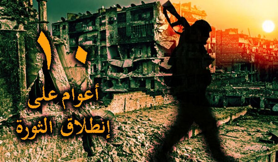 ثورة الشام تسير على الجمر في عامها العاشر  وأحوج ما تحتاجه هو القيادة السياسية المخلصة الواعية
