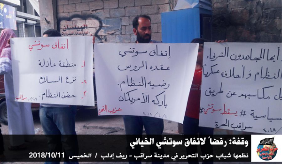 مظاهرات وبيانات شعبية في سوريا رفضا لاتفاق سوتشي الخياني