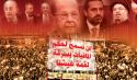 الطبقة السياسية الفاسدة في لبنان  تمارس الطائفية والمذهبية لوأد الحراك!