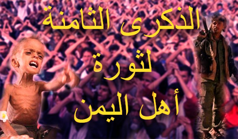 في الذكرى الثامنة لثورة أهل اليمن  الثورة الحقيقية هي التي تكون على أساس الإسلام